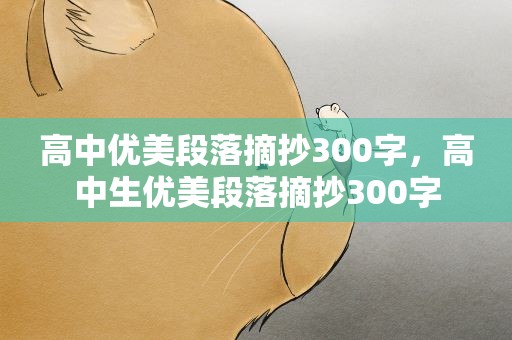 高中优美段落摘抄300字，高中生优美段落摘抄300字
