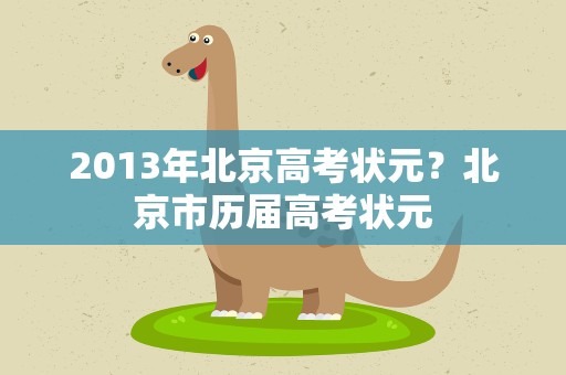 2013年北京高考状元？北京市历届高考状元