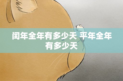 闰年全年有多少天 平年全年有多少天