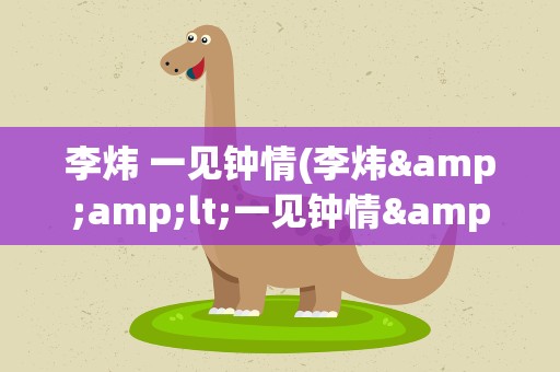 李炜 一见钟情(李炜&amp;lt;一见钟情&amp;gt;mp3下载)