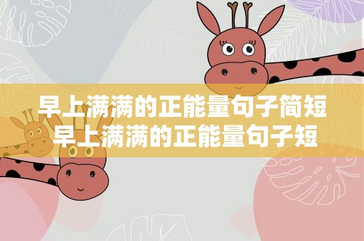 早上满满的正能量句子简短 早上满满的正能量句子短句