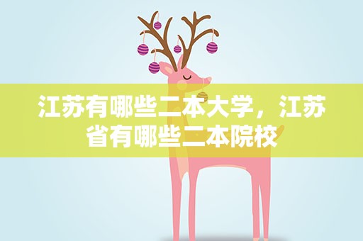 江苏有哪些二本大学，江苏省有哪些二本院校
