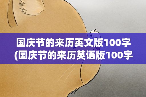 国庆节的来历英文版100字(国庆节的来历英语版100字)