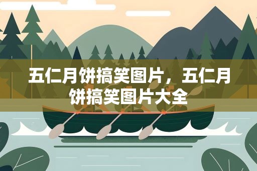 五仁月饼搞笑图片，五仁月饼搞笑图片大全