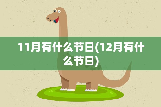 11月有什么节日(12月有什么节日)