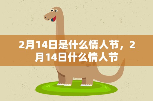 2月14日是什么情人节，2月14日什么情人节