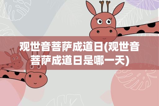 观世音菩萨成道日(观世音菩萨成道日是哪一天)