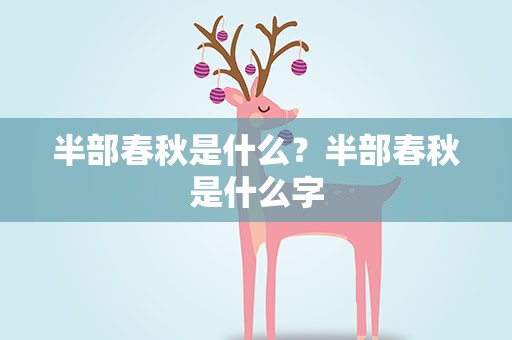半部春秋是什么？半部春秋是什么字