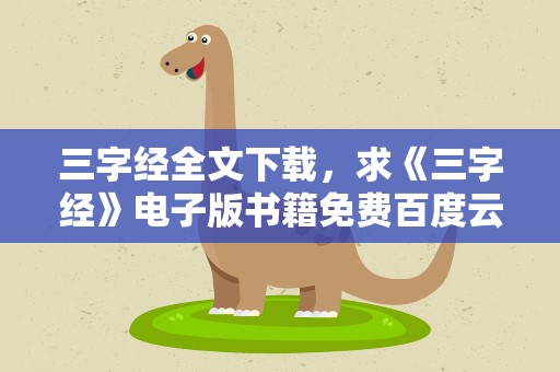 三字经全文下载，求《三字经》电子版书籍免费百度云网盘下载