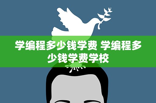 学编程多少钱学费 学编程多少钱学费学校