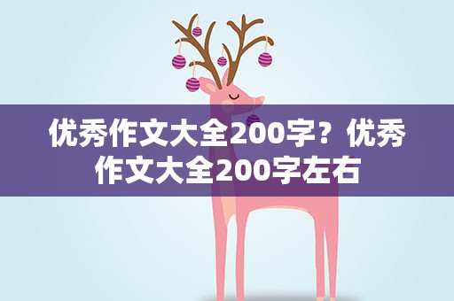 优秀作文大全200字？优秀作文大全200字左右