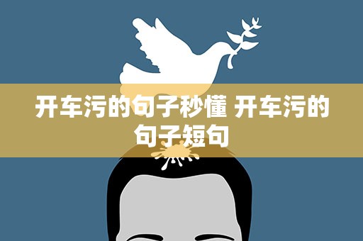 开车污的句子秒懂 开车污的句子短句