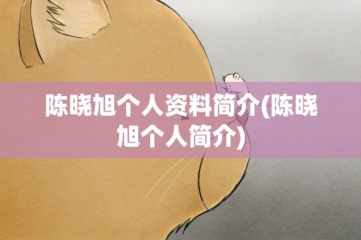 陈晓旭个人资料简介(陈晓旭个人简介)