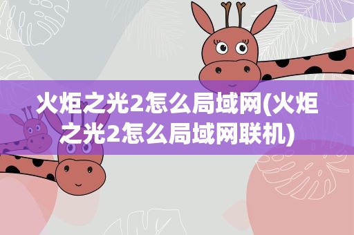 火炬之光2怎么局域网(火炬之光2怎么局域网联机)