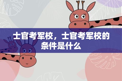 士官考军校，士官考军校的条件是什么