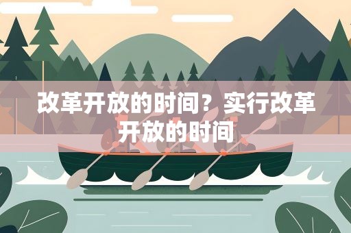 改革开放的时间？实行改革开放的时间