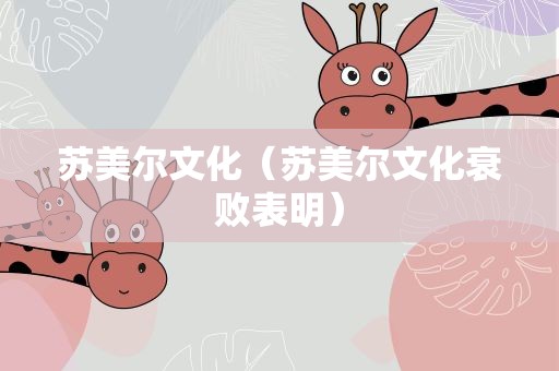苏美尔文化（苏美尔文化衰败表明）