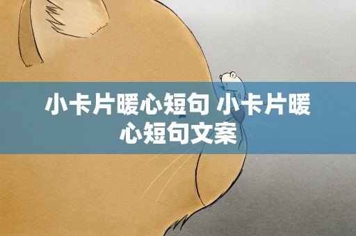 小卡片暖心短句 小卡片暖心短句文案
