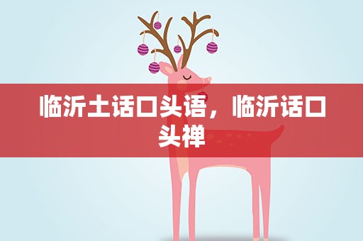 临沂土话口头语，临沂话口头禅