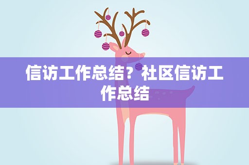 信访工作总结？社区信访工作总结