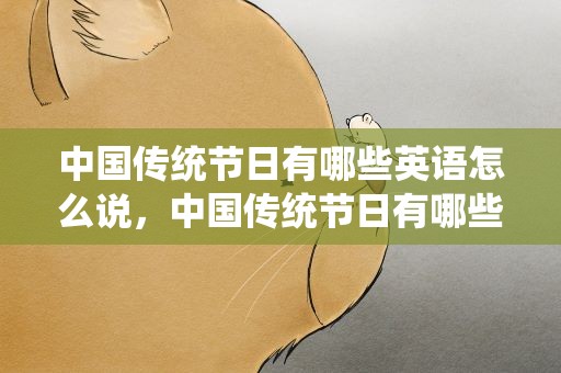 中国传统节日有哪些英语怎么说，中国传统节日有哪些英语怎么说写