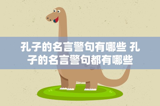 孔子的名言警句有哪些 孔子的名言警句都有哪些