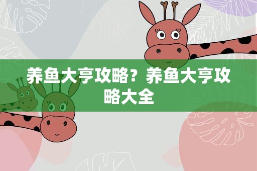 养鱼大亨攻略？养鱼大亨攻略大全