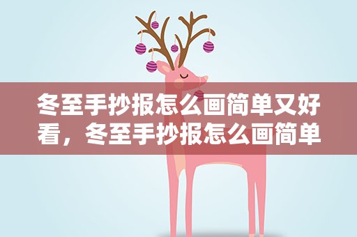 冬至手抄报怎么画简单又好看，冬至手抄报怎么画简单又好看图片