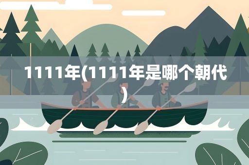1111年(1111年是哪个朝代)