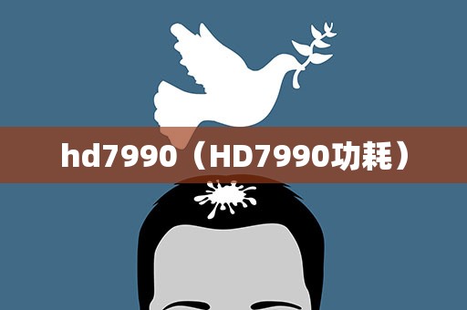 hd7990（HD7990功耗）
