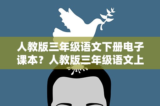 人教版三年级语文下册电子课本？人教版三年级语文上册电子课本