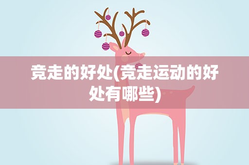 竞走的好处(竞走运动的好处有哪些)