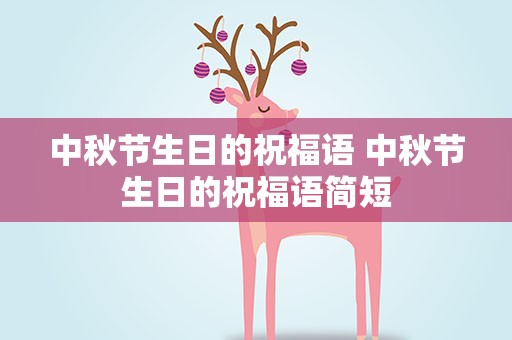 中秋节生日的祝福语 中秋节生日的祝福语简短
