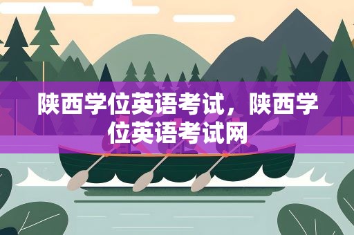 陕西学位英语考试，陕西学位英语考试网