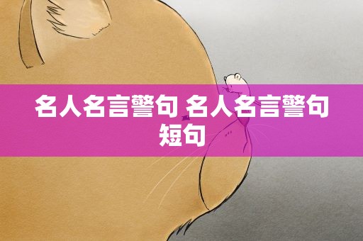 名人名言警句 名人名言警句短句