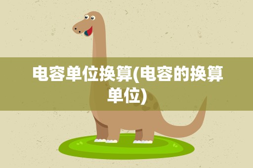 电容单位换算(电容的换算单位)