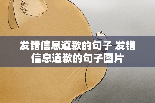 发错信息道歉的句子 发错信息道歉的句子图片