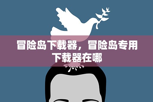 冒险岛下载器，冒险岛专用下载器在哪