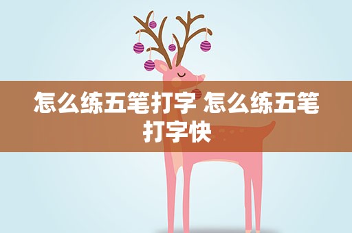 怎么练五笔打字 怎么练五笔打字快