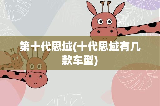 第十代思域(十代思域有几款车型)