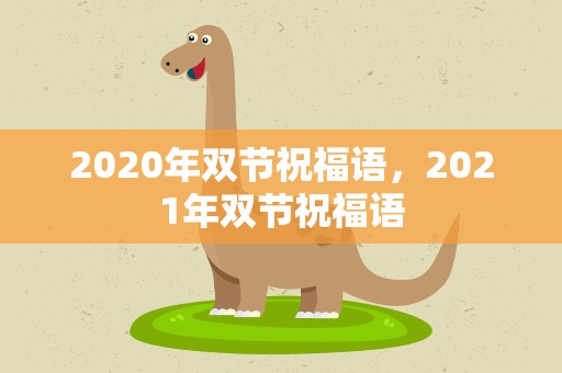 2020年双节祝福语，2021年双节祝福语