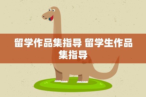 留学作品集指导 留学生作品集指导