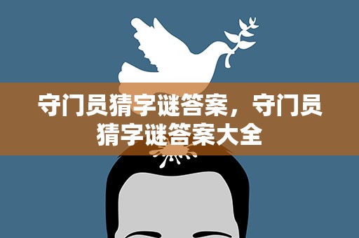 守门员猜字谜答案，守门员猜字谜答案大全