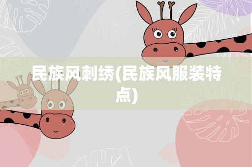 民族风刺绣(民族风服装特点)