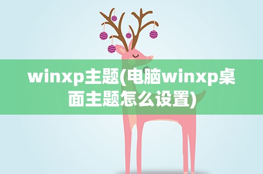 winxp主题(电脑winxp桌面主题怎么设置)