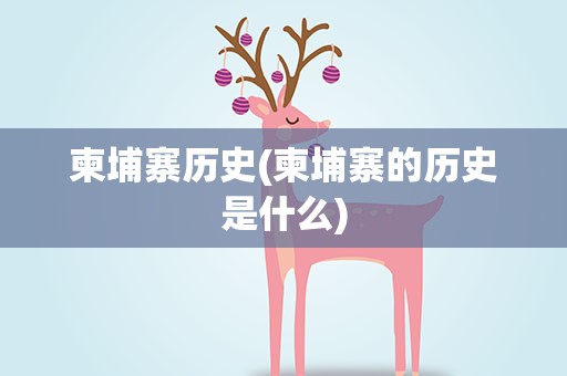 柬埔寨历史(柬埔寨的历史是什么)
