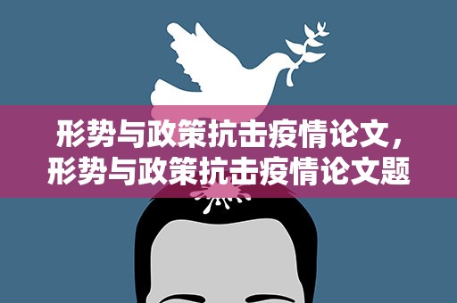 形势与政策抗击疫情论文，形势与政策抗击疫情论文题目