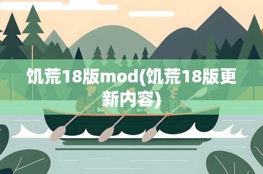 饥荒18版mod(饥荒18版更新内容)