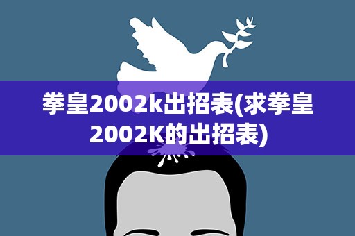 拳皇2002k出招表(求拳皇2002K的出招表)