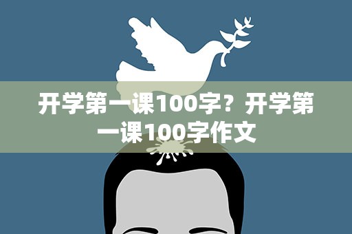 开学第一课100字？开学第一课100字作文